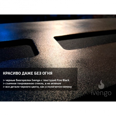 Биокамин IVENGO SLIM 1200х400 Биокамин IVENGO SLIM 1200х400 по цене 114 771 руб.
